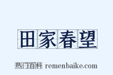 田家春望是什么意思的图片